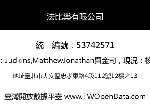 法比樂有限公司