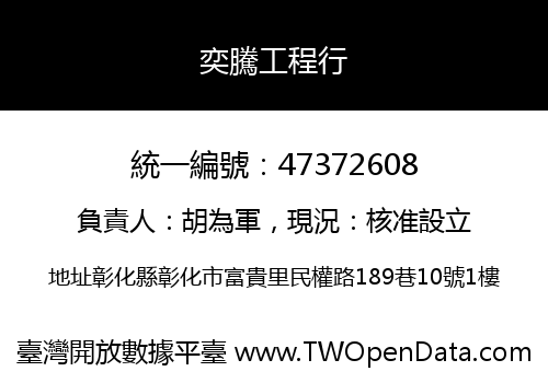 奕騰工程行