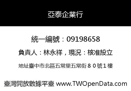 亞泰企業行
