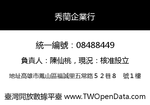 秀蘭企業行