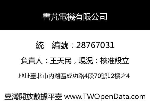 書芃電機有限公司