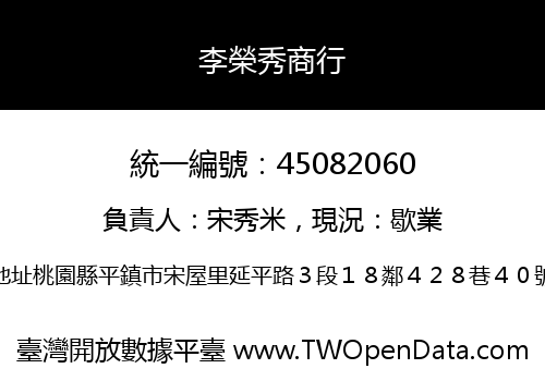李榮秀商行
