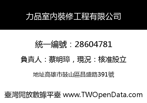 力品室內裝修工程有限公司