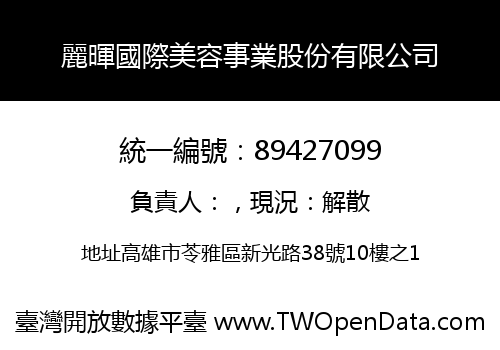 麗暉國際美容事業股份有限公司