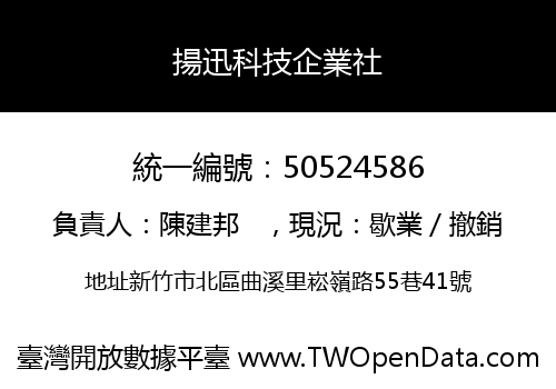 揚迅科技企業社