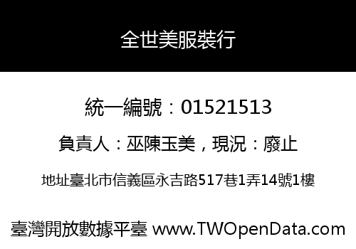 全世美服裝行