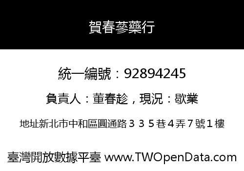 賀春蔘藥行