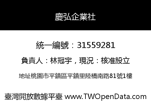 慶弘企業社