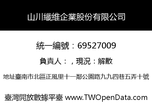 山川纖維企業股份有限公司