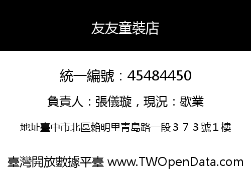 友友童裝店