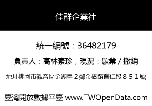 佳群企業社