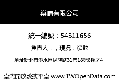 樂晴有限公司