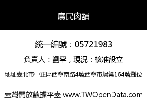 廣民肉舖