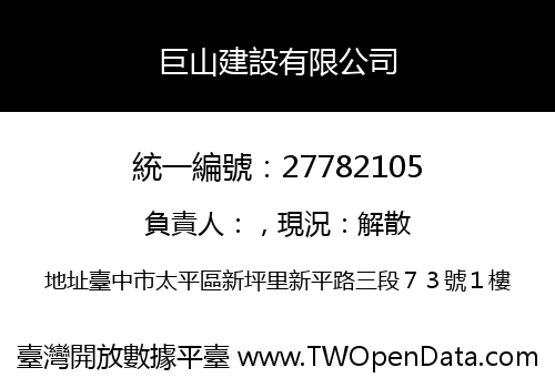 巨山建設有限公司