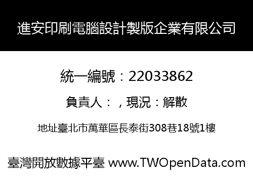 進安印刷電腦設計製版企業有限公司