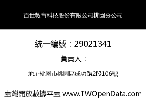 百世教育科技股份有限公司桃園分公司