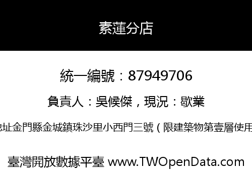 素蓮分店