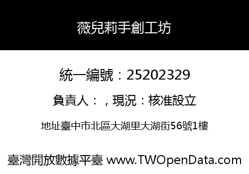 薇兒莉手創工坊