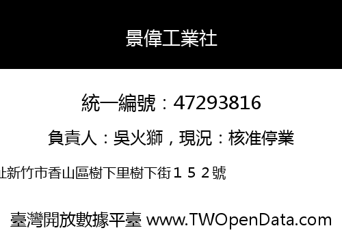 景偉工業社