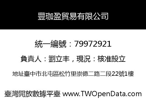 豐珈盈貿易有限公司