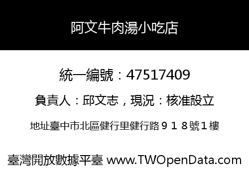阿文牛肉湯小吃店