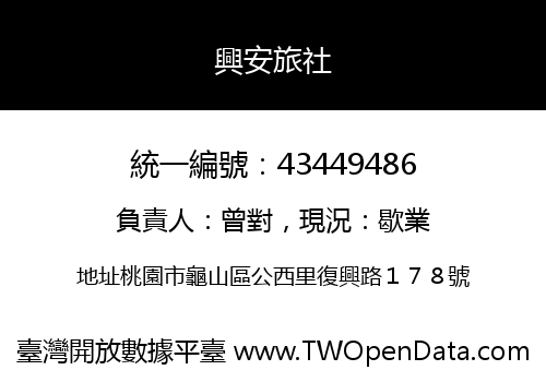 興安旅社