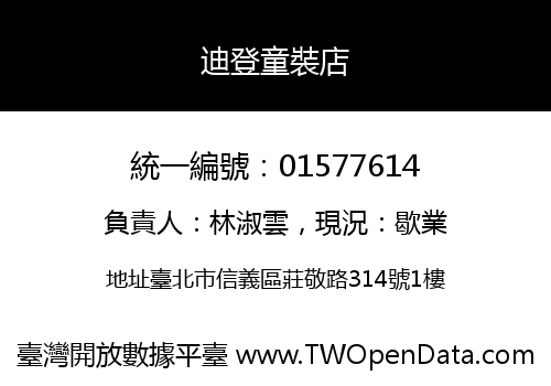 迪登童裝店