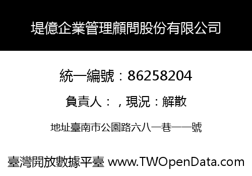 堤億企業管理顧問股份有限公司