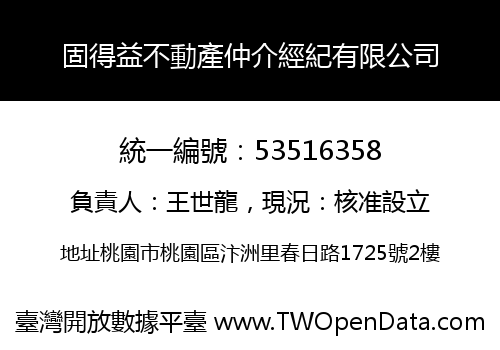 固得益不動產仲介經紀有限公司