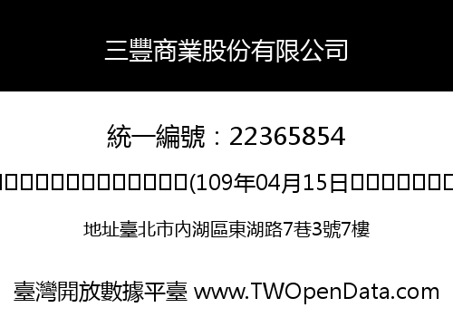 三豐商業股份有限公司