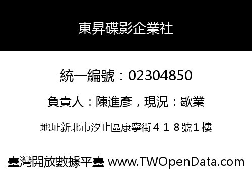 東昇碟影企業社