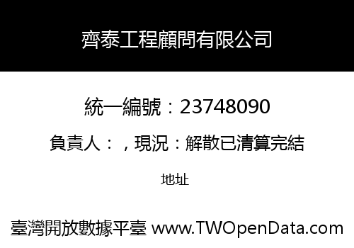 齊泰工程顧問有限公司