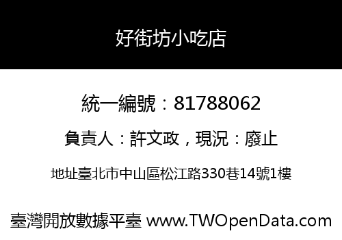 好街坊小吃店