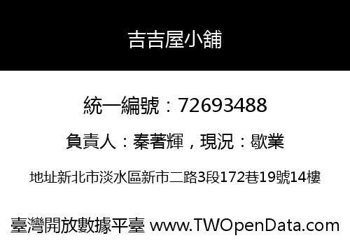 吉吉屋小舖