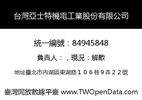台灣亞士特機電工業股份有限公司