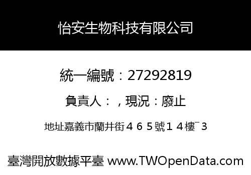 怡安生物科技有限公司