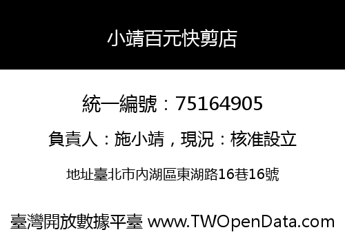小靖百元快剪店