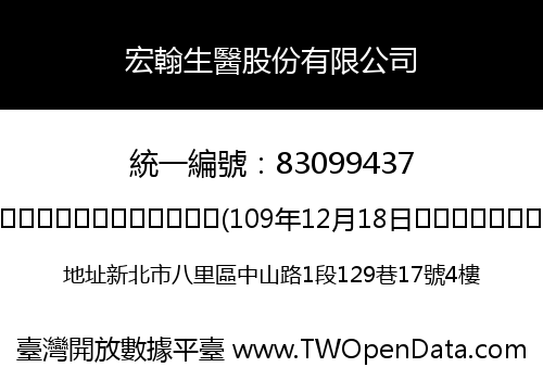 宏翰生醫股份有限公司