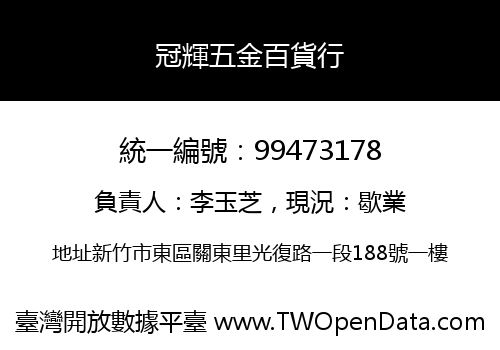 冠輝五金百貨行