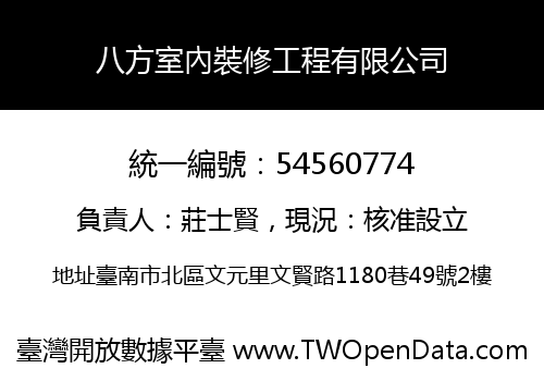 八方室內裝修工程有限公司