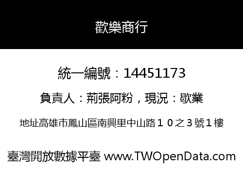 歡樂商行