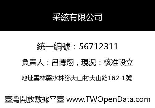 采絃有限公司