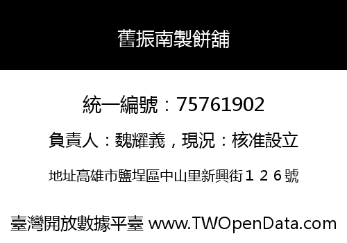 舊振南製餅舖