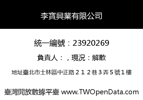 李寶興業有限公司