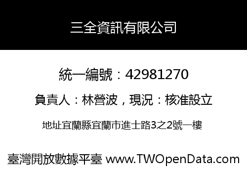 三全資訊有限公司
