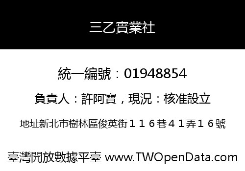 三乙實業社
