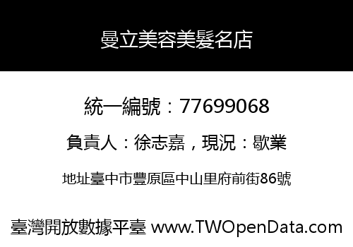 曼立美容美髮名店