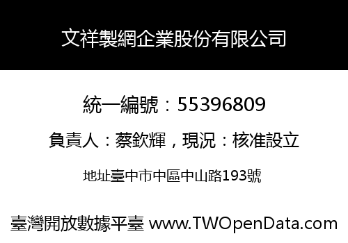 文祥製網企業股份有限公司