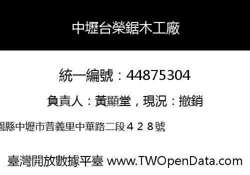 中壢台榮鋸木工廠