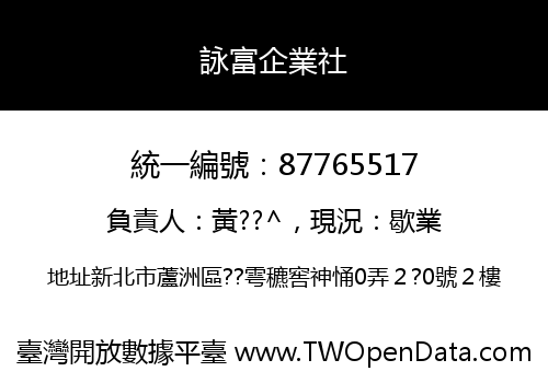 詠富企業社